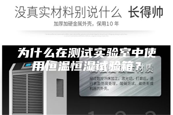 為什么在測試實(shí)驗室中使用恒溫恒濕試驗箱？