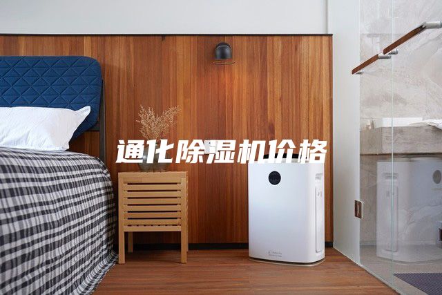 通化除濕機價(jià)格