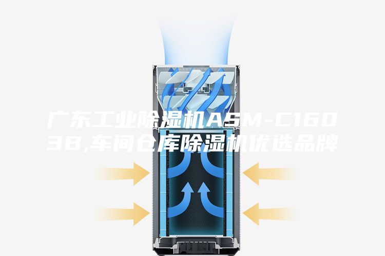 廣東工業(yè)除濕機ASM-C1603B,車(chē)間倉庫除濕機優(yōu)選品牌