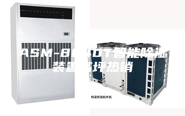 ASM-8040T智能除濕裝置高坪熱銷(xiāo)