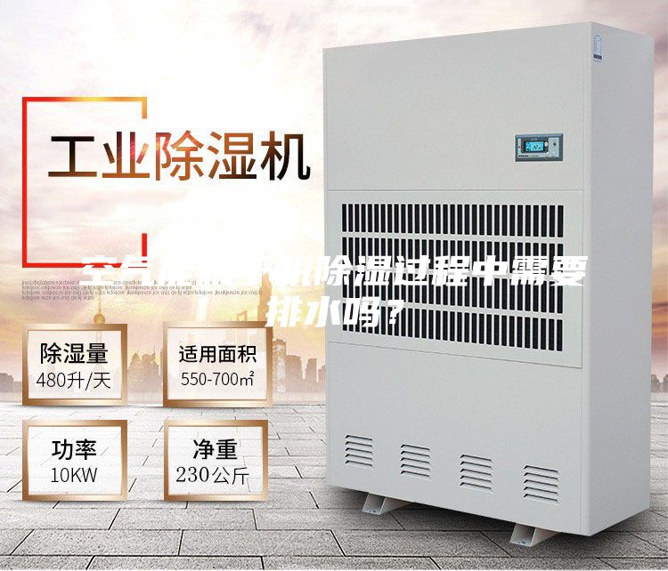 空氣能烘干機除濕過(guò)程中需要排水嗎？