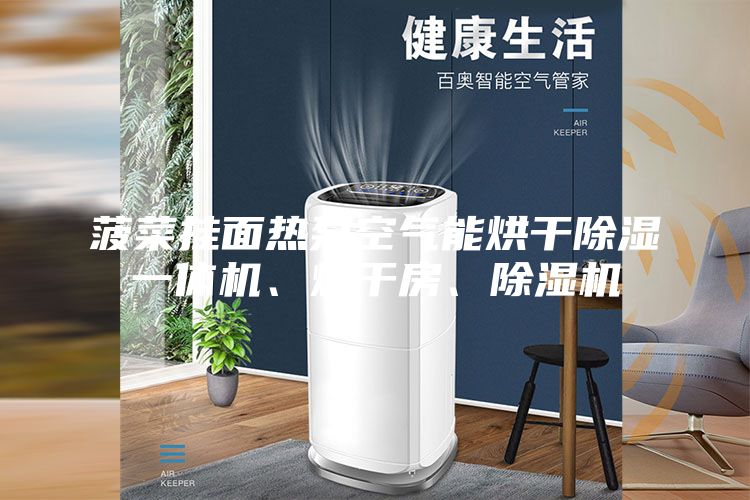 菠菜掛面熱泵空氣能烘干除濕一體機、烘干房、除濕機