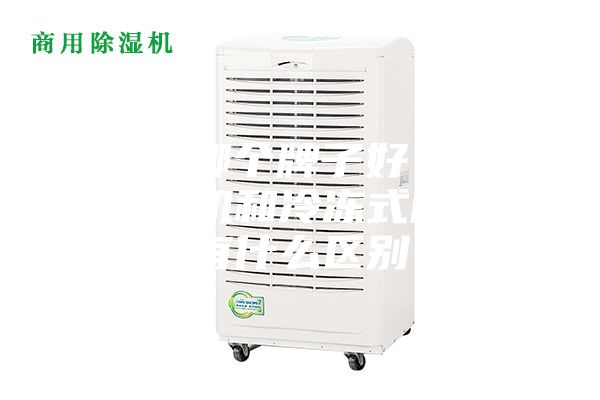 除濕機哪個(gè)牌子好？電子式除濕機和冷凍式除濕機有什么區別