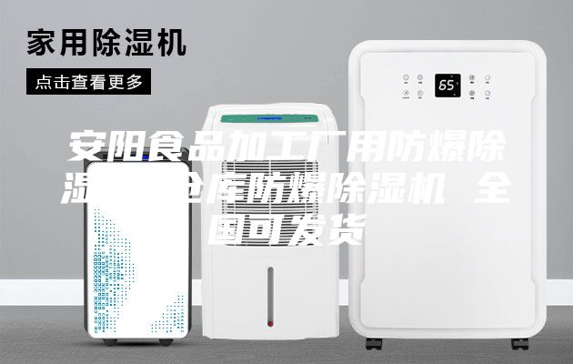 安陽(yáng)食品加工廠(chǎng)用防爆除濕機 倉庫防爆除濕機 全國可發(fā)貨
