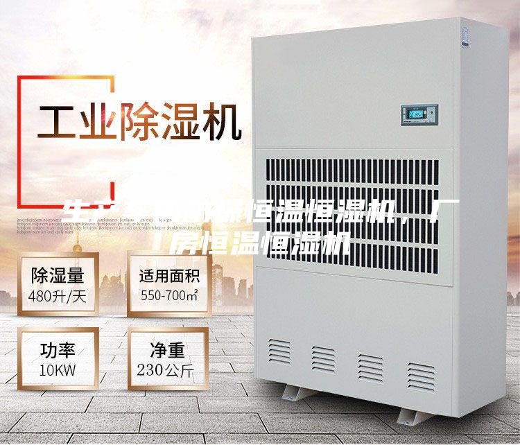 生產(chǎn)車(chē)間防爆恒溫恒濕機，廠(chǎng)房恒溫恒濕機