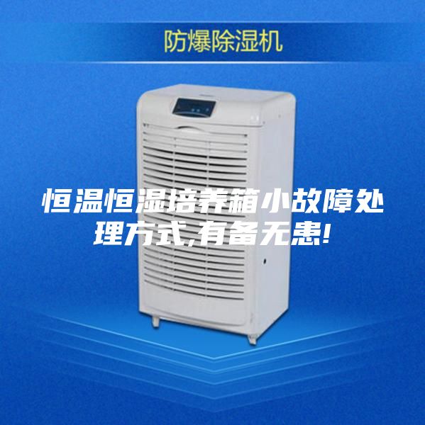 恒溫恒濕培養箱小故障處理方式,有備無(wú)患!