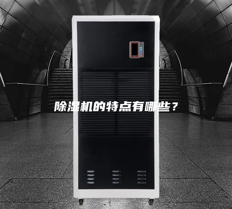 除濕機的特點(diǎn)有哪些？