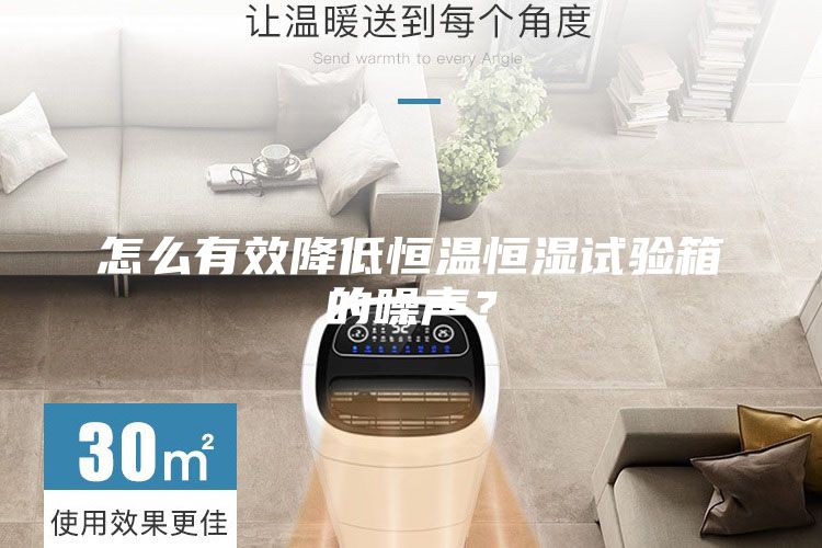怎么有效降低恒溫恒濕試驗箱的噪聲？