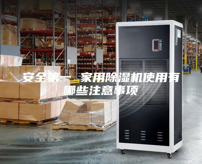 安全第一 家用除濕機使用有哪些注意事項