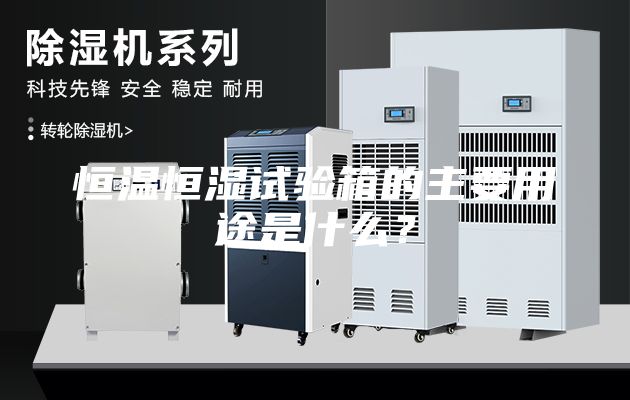 恒溫恒濕試驗箱的主要用途是什么？