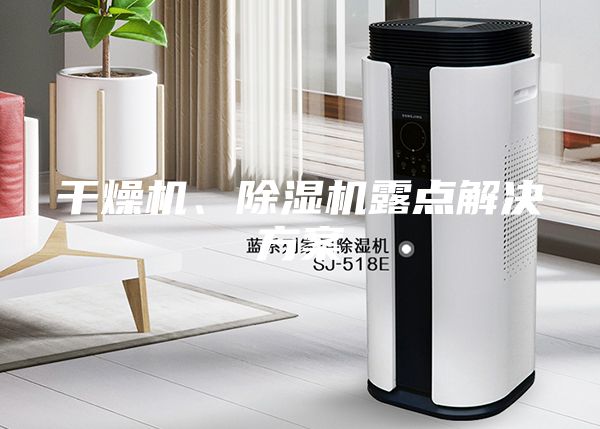干燥機、除濕機露點(diǎn)解決方案