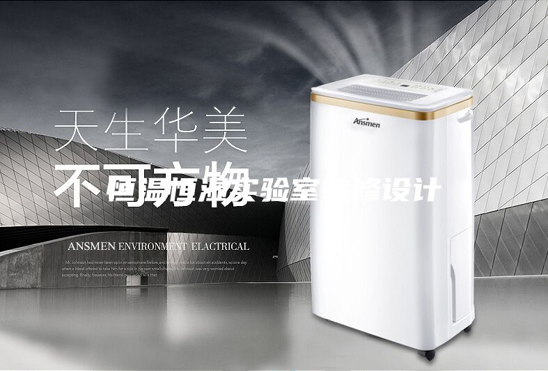 恒溫恒濕實(shí)驗室裝修設計