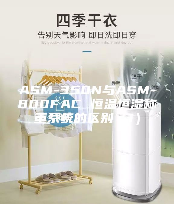 ASM-350N與ASM-800FAC 恒溫恒濕稱(chēng)重系統的區別（1）