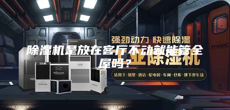 除濕機是放在客廳不動(dòng)就能管全屋嗎？