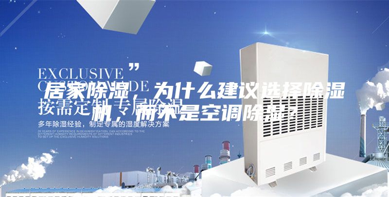居家除濕，為什么建議選擇除濕機，而不是空調除濕？