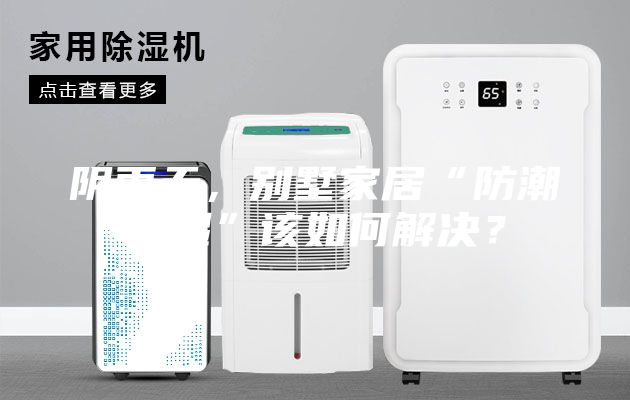 陰雨天，別墅家居“防潮除濕”該如何解決？