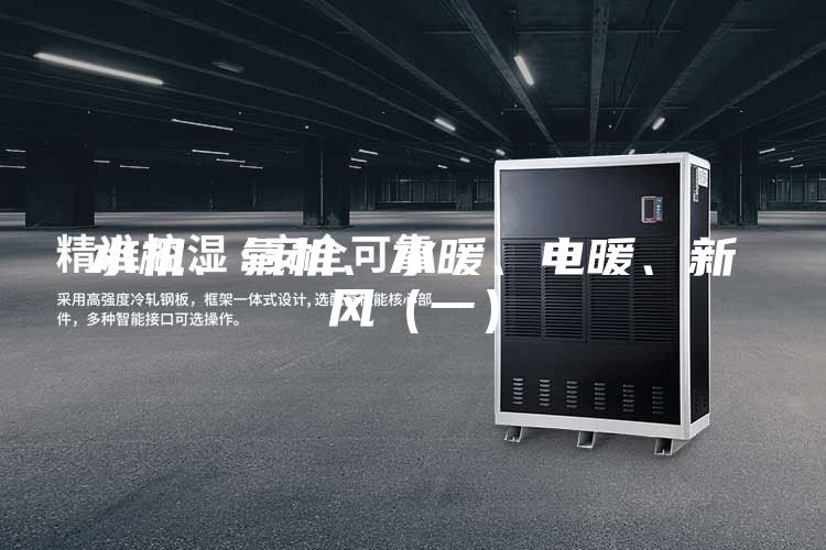 水機、氟機、水暖、電暖、新風(fēng)（一）