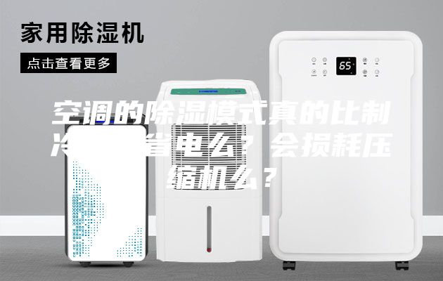 空調的除濕模式真的比制冷模式省電么？會(huì )損耗壓縮機么？