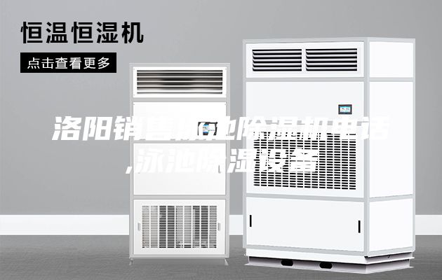 洛陽(yáng)銷(xiāo)售泳池除濕機電話(huà),泳池除濕設備