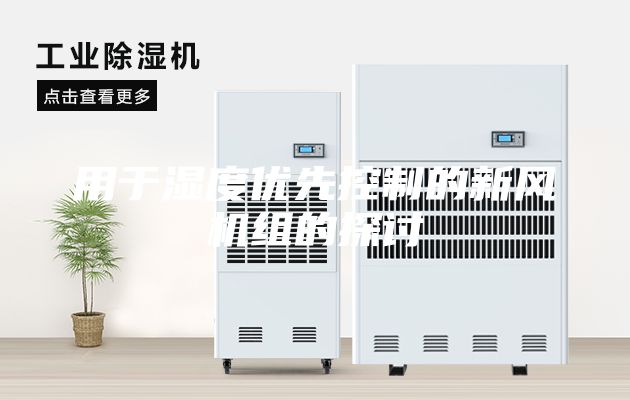 用于濕度優(yōu)先控制的新風(fēng)機組的探討