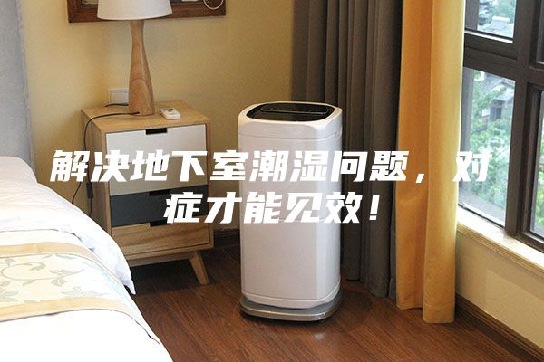 解決地下室潮濕問(wèn)題，對癥才能見(jiàn)效！