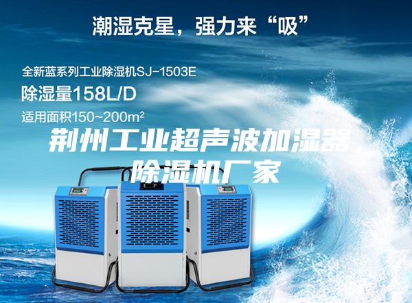 荊州工業(yè)超聲波加濕器，除濕機廠(chǎng)家