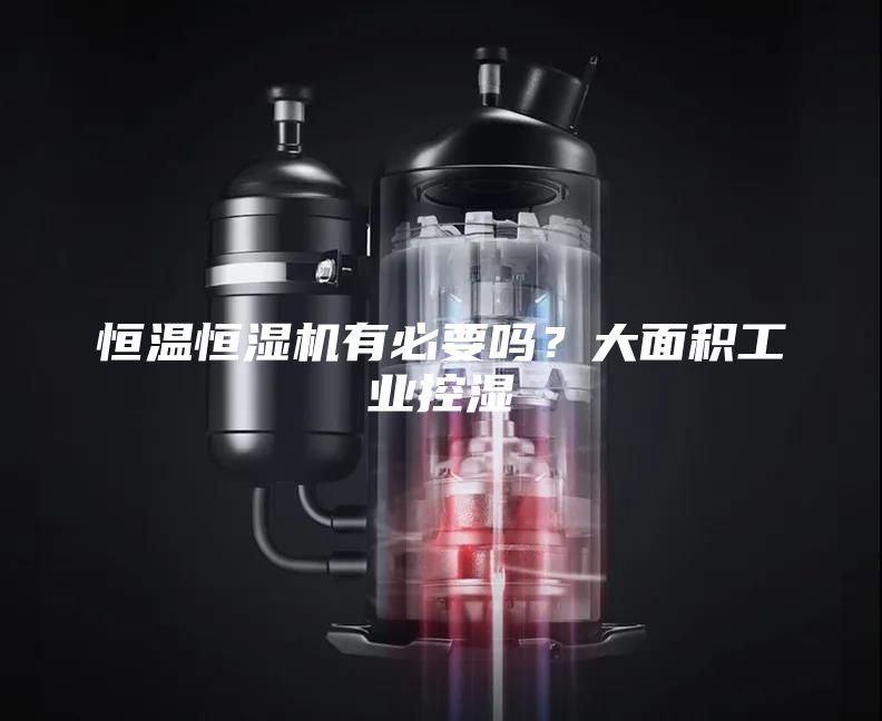 恒溫恒濕機有必要嗎？大面積工業(yè)控濕
