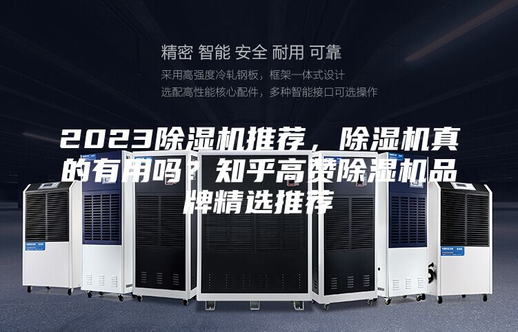 2023除濕機推薦，除濕機真的有用嗎？知乎高贊除濕機品牌精選推薦