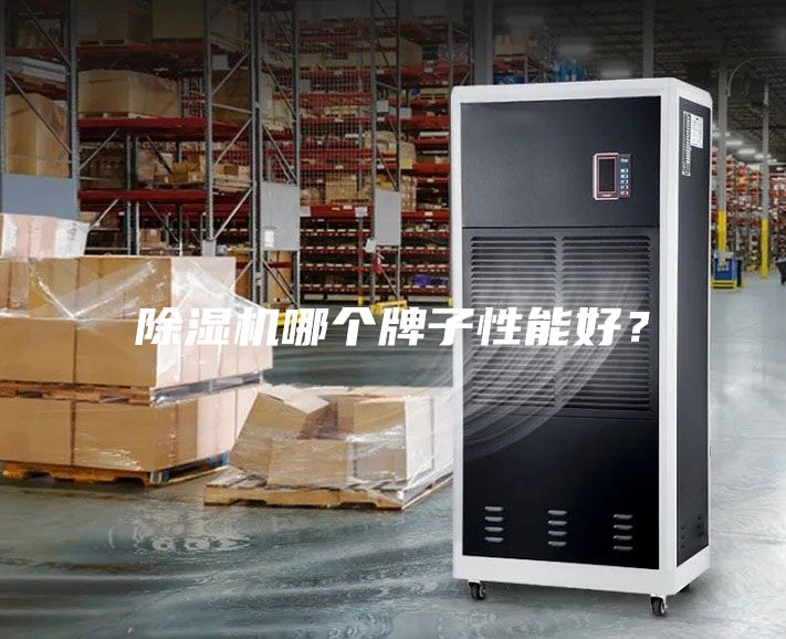 除濕機哪個(gè)牌子性能好？