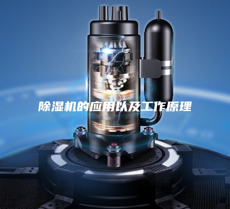 除濕機的應用以及工作原理