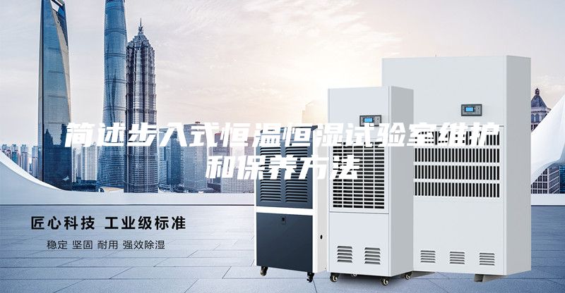 簡(jiǎn)述步入式恒溫恒濕試驗室維護和保養方法