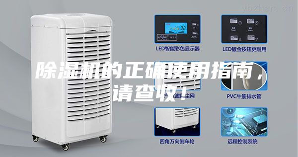 除濕機的正確使用指南，請查收！