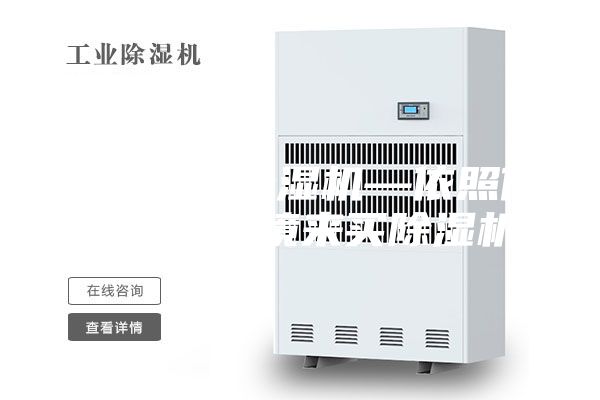 如何購買(mǎi)除濕機—依照你生活的環(huán)境來(lái)買(mǎi)除濕機