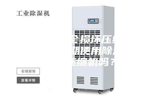 空調開(kāi)除濕會(huì )損壞壓縮機嗎（空調長(cháng)期使用除濕功能會(huì )損壞壓縮機嗎？）