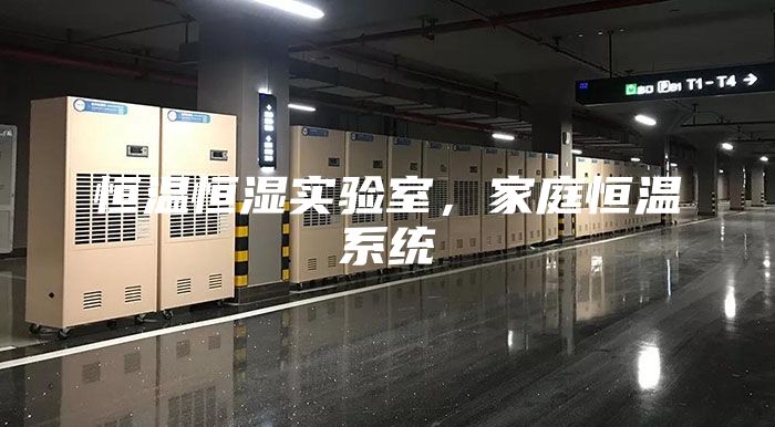 恒溫恒濕實(shí)驗室，家庭恒溫系統