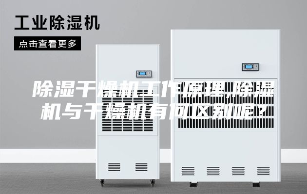 除濕干燥機工作原理,除濕機與干燥機有何區別呢？
