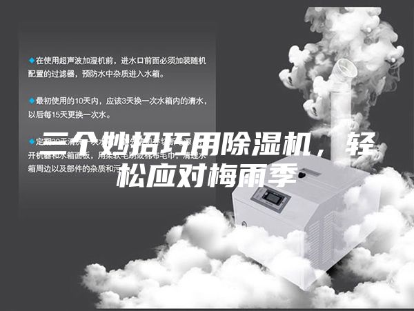 三個(gè)妙招巧用除濕機，輕松應對梅雨季