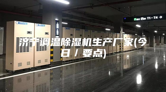 濟寧調溫除濕機生產(chǎn)廠(chǎng)家(今日／要點(diǎn))