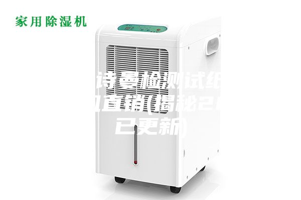 重慶安詩(shī)曼檢測試紙車(chē)間除濕機直銷(xiāo)(揭秘2023已更新)