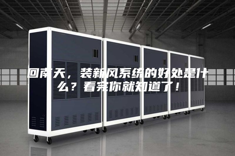 回南天，裝新風(fēng)系統的好處是什么？看完你就知道了！