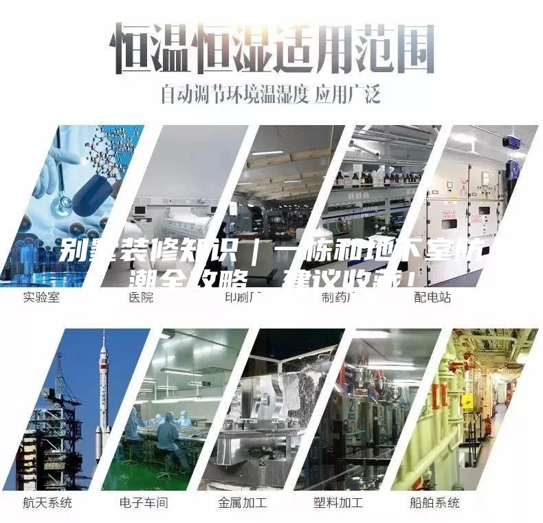別墅裝修知識｜一棟和地下室防潮全攻略，建議收藏！