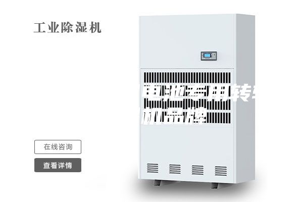 舟山專(zhuān)業(yè)鋰電池專(zhuān)用轉輪除濕機品牌