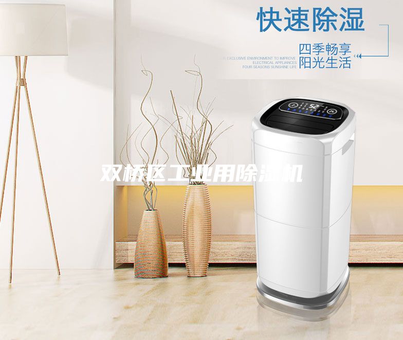 雙橋區工業(yè)用除濕機