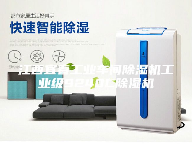 江西宜春工業(yè)車(chē)間除濕機工業(yè)級9240C除濕機