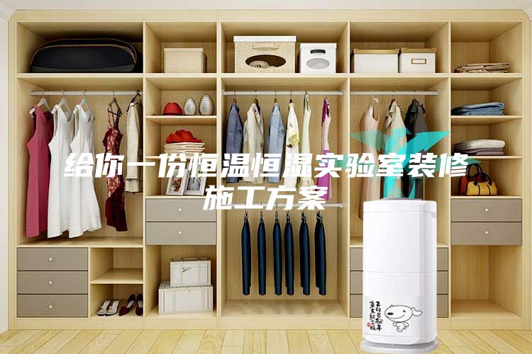 給你一份恒溫恒濕實(shí)驗室裝修施工方案
