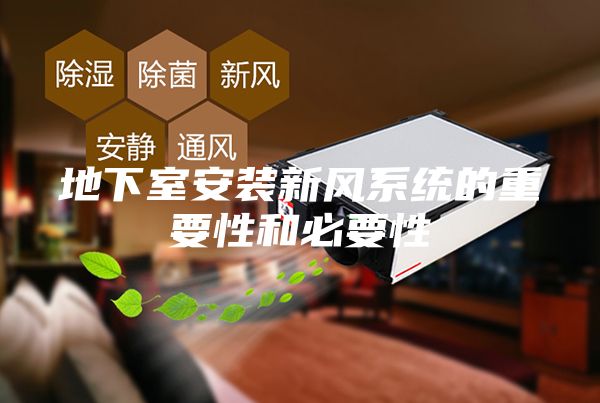 地下室安裝新風(fēng)系統的重要性和必要性