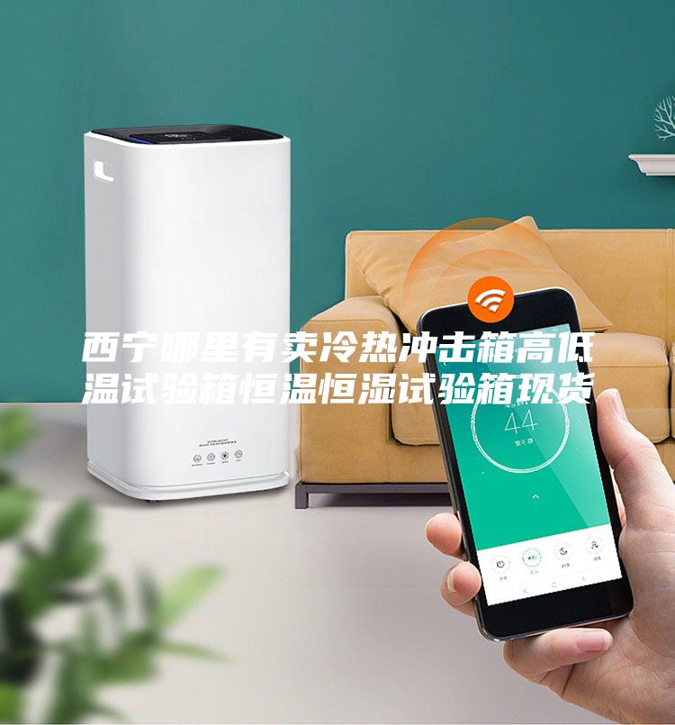 西寧哪里有賣(mài)冷熱沖擊箱高低溫試驗箱恒溫恒濕試驗箱現貨
