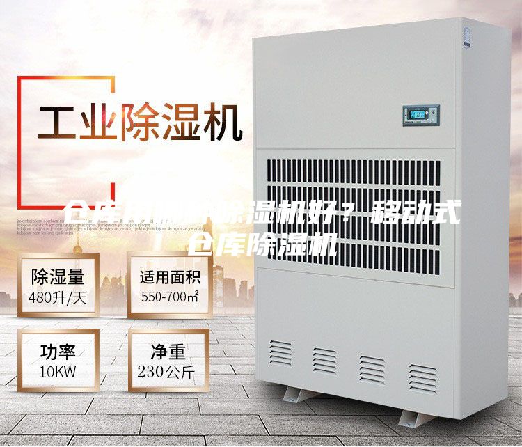 倉庫用哪種除濕機好？移動(dòng)式倉庫除濕機