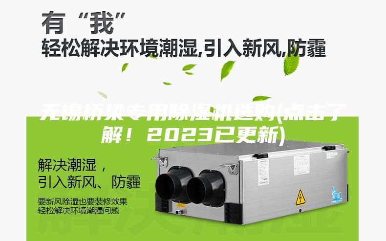無(wú)錫橋梁專(zhuān)用除濕機選購(點(diǎn)擊了解！2023已更新)