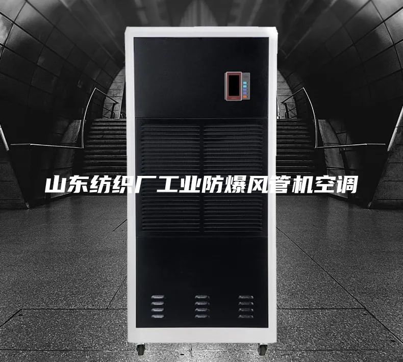 山東紡織廠(chǎng)工業(yè)防爆風(fēng)管機空調